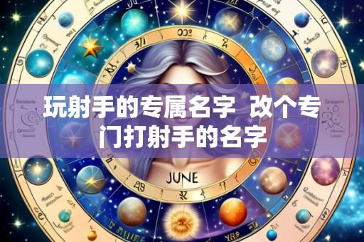 玩射手的专属名字  改个专门打射手的名字