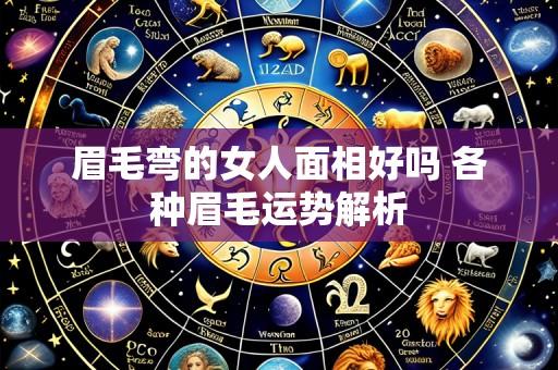 眉毛弯的女人面相好吗 各种眉毛运势解析