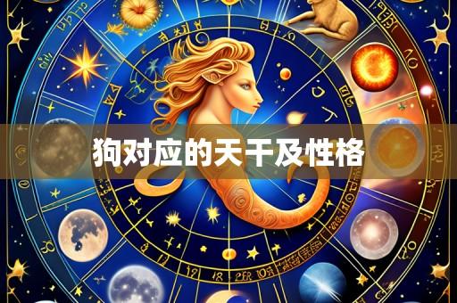 狗对应的天干及性格