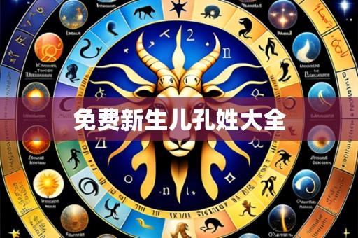 免费新生儿孔姓大全
