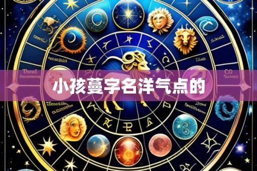 小孩蔓字名洋气点的