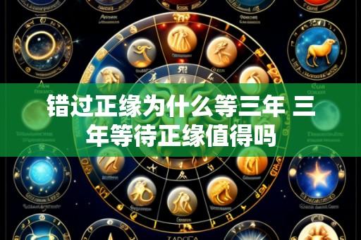 错过正缘为什么等三年 三年等待正缘值得吗