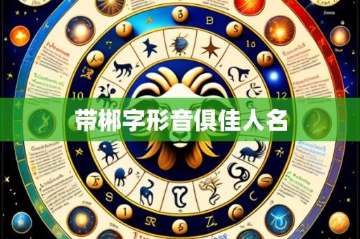 带郴字形音俱佳人名
