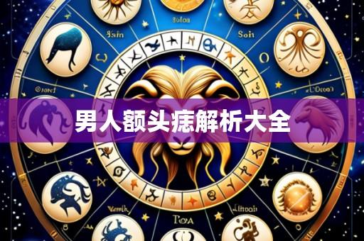 男人额头痣解析大全