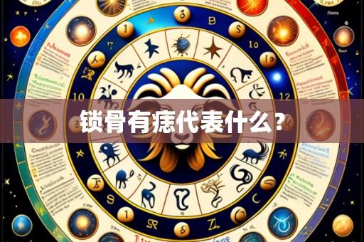 锁骨有痣代表什么?