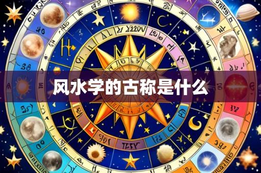 风水学的古称是什么