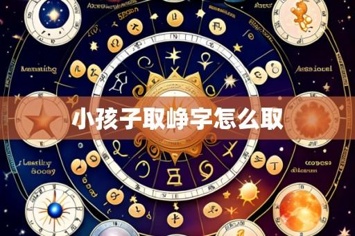 小孩子取峥字怎么取