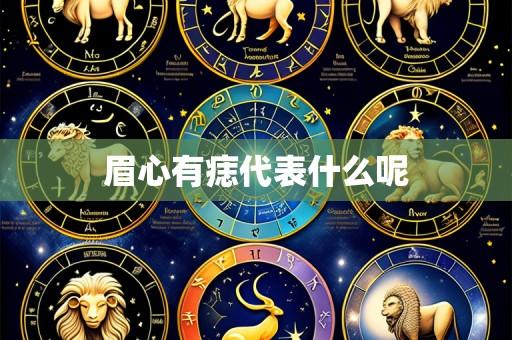 眉心有痣代表什么呢