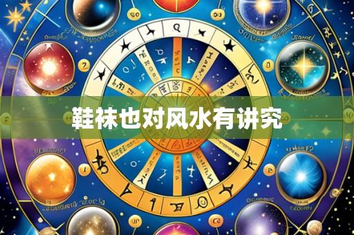 鞋袜也对风水有讲究
