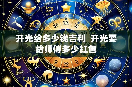 开光给多少钱吉利 开光要给师傅多少红包