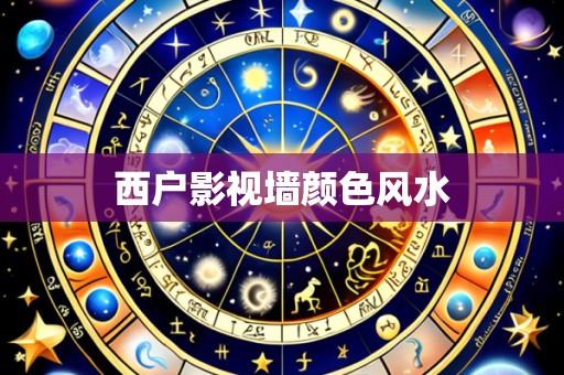 西户影视墙颜色风水