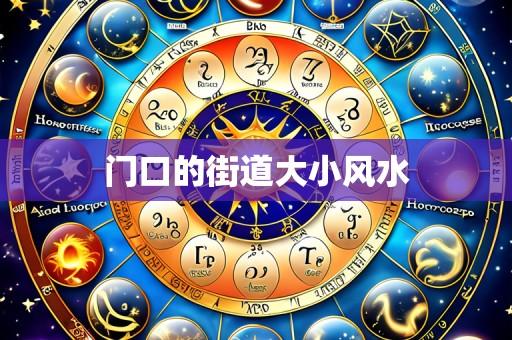 门口的街道大小风水
