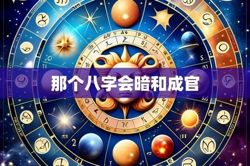 那个八字会暗和成官