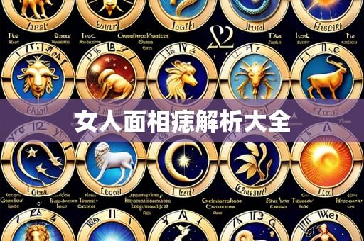 女人面相痣解析大全