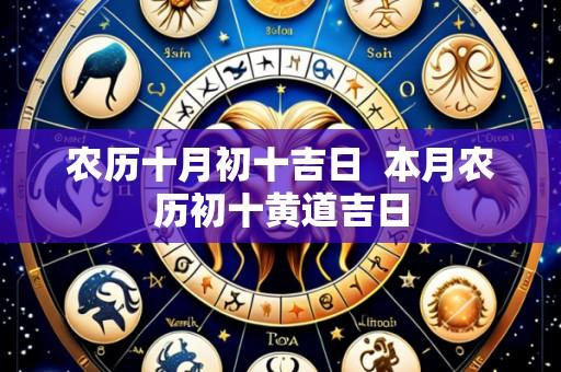 农历十月初十吉日 本月农历初十黄道吉日