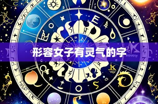 形容女子有灵气的字