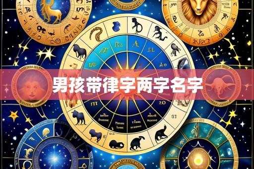 男孩带律字两字名字