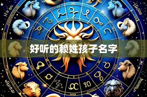 好听的赖姓孩子名字