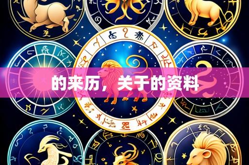 的来历，关于的资料