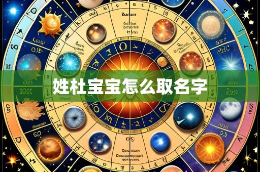 姓杜宝宝怎么取名字