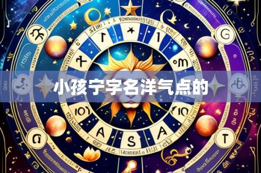 小孩宁字名洋气点的