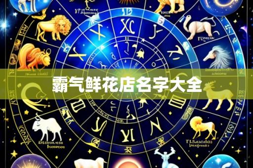 霸气鲜花店名字大全