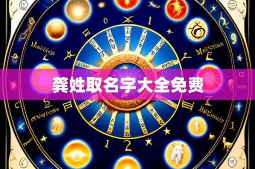 龚姓取名字大全免费