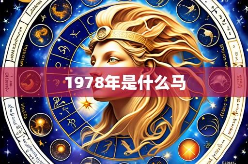 1978年是什么马