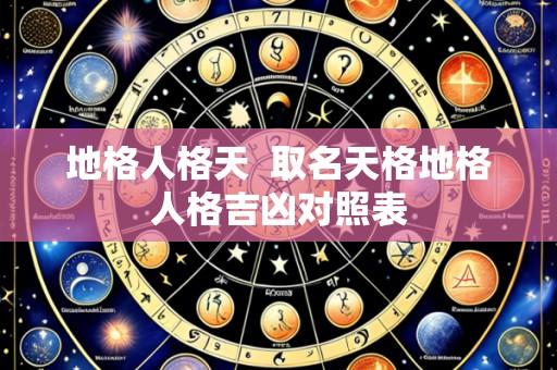 地格人格天 取名天格地格人格吉凶对照表