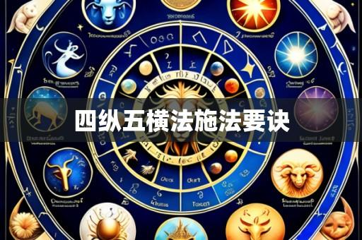 四纵五横法施法要诀