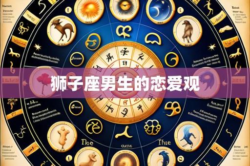 狮子座男生的恋爱观