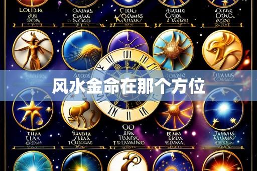 风水金命在那个方位