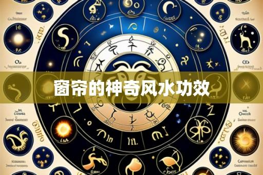 窗帘的神奇风水功效