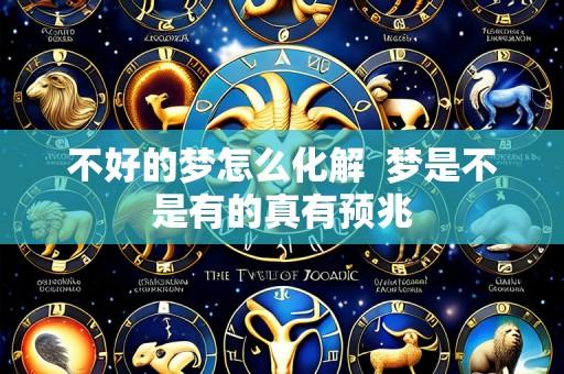 不好的梦怎么化解 梦是不是有的真有预兆