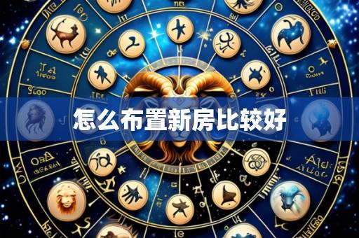 怎么布置新房比较好