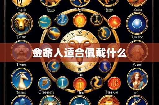 金命人适合佩戴什么