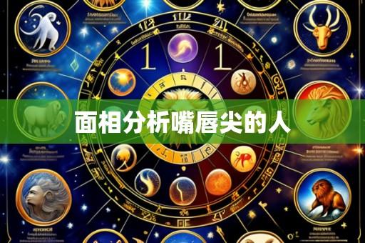 面相分析嘴唇尖的人