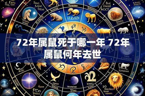 72年属鼠死于哪一年 72年属鼠何年去世