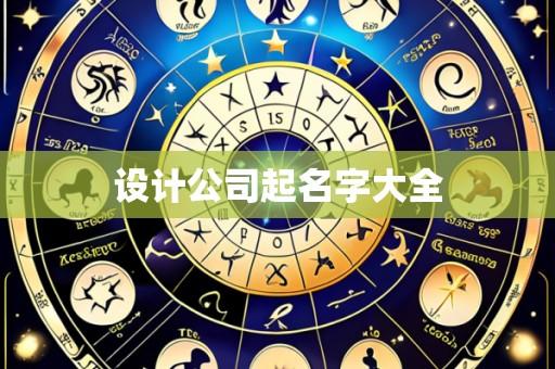 设计公司起名字大全