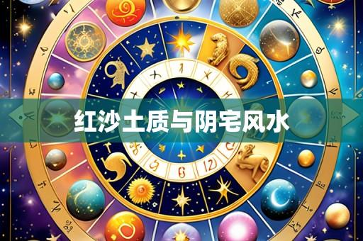红沙土质与阴宅风水