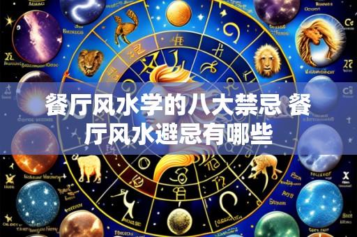 餐厅风水学的八大禁忌 餐厅风水避忌有哪些