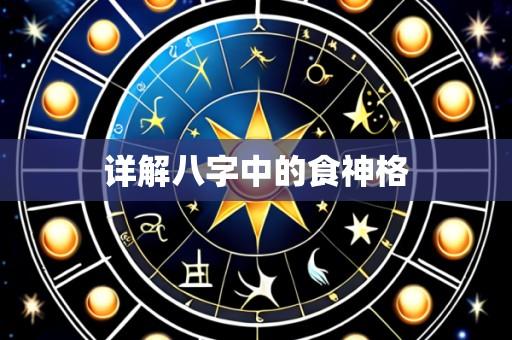 详解八字中的食神格