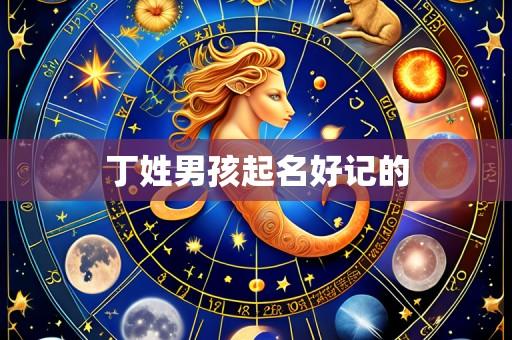丁姓男孩起名好记的