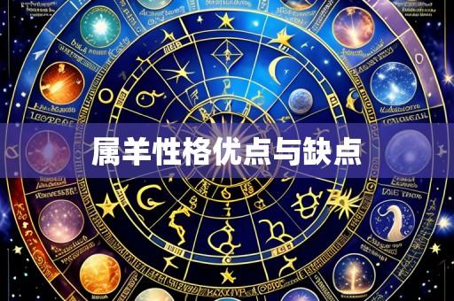 属羊性格优点与缺点