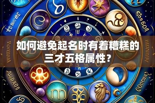 如何避免起名时有着糟糕的三才五格属性？