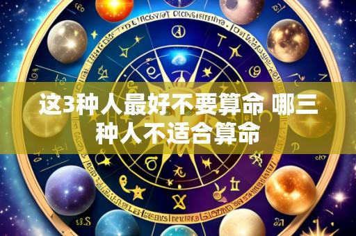 这3种人最好不要算命 哪三种人不适合算命