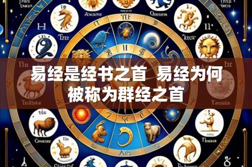 易经是经书之首 易经为何被称为群经之首