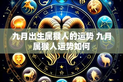 九月出生属猴人的运势 九月属猴人运势如何