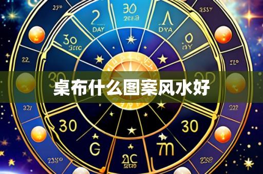 桌布什么图案风水好