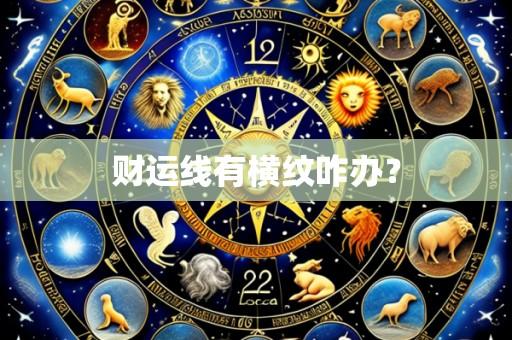 财运线有横纹咋办?